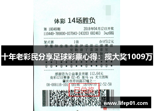 十年老彩民分享足球彩票心得：揽大奖1009万