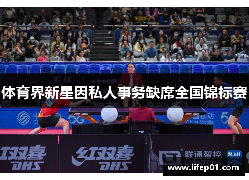 体育界新星因私人事务缺席全国锦标赛