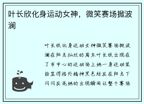 叶长欣化身运动女神，微笑赛场掀波澜