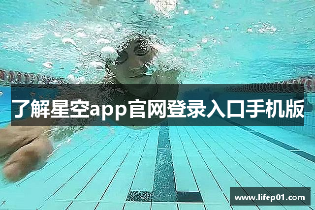 了解星空app官网登录入口手机版
