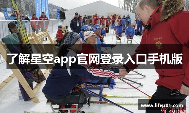 了解星空app官网登录入口手机版