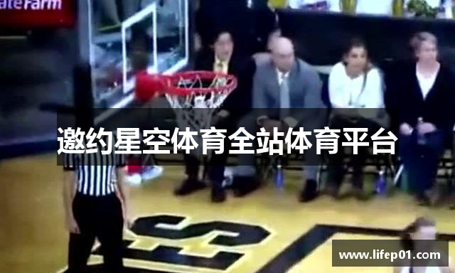 邀约星空体育全站体育平台