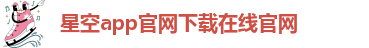 星空app官网登录入口手机版
